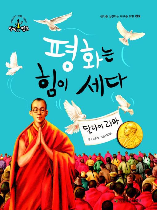 Title details for 평화는 힘이 세다_달라이 라마 by 정유리 - Available